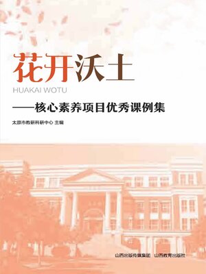 cover image of 核心素养项目优秀课例集